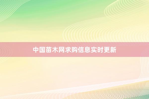 中国苗木网求购信息实时更新